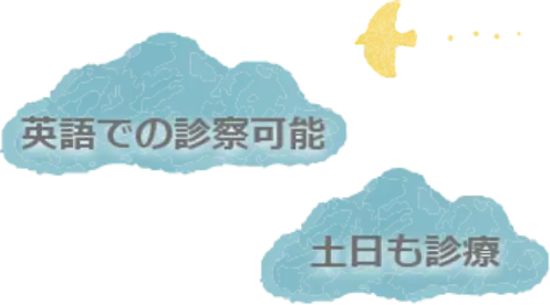 英語での診察可能・土日も診療